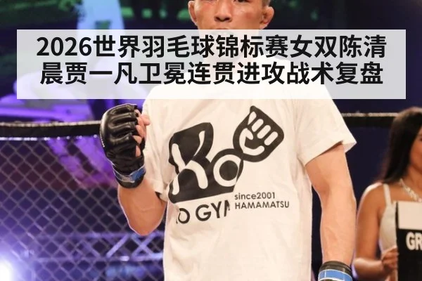 2026世界羽毛球锦标赛女双陈清晨贾一凡卫冕连贯进攻战术复盘 | jiuyouhui