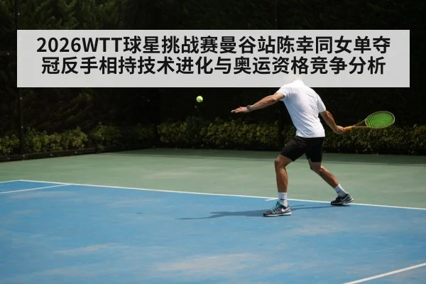 table tennis backhand technique（jiuyouhui）