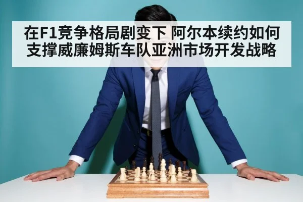 阿尔本续约 威廉姆斯亚洲市场开发战略(jiuyouhui)