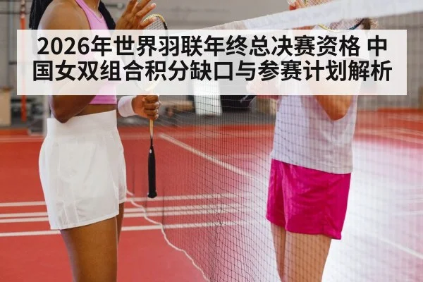 badminton women doubles match(jiuyouhui)