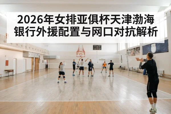 volleyball team training indoor(jiuyouhui)